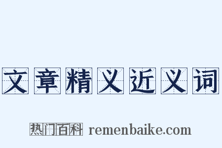 文章精义近义词是什么意思的图片